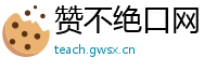 赞不绝口网